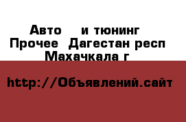 Авто GT и тюнинг - Прочее. Дагестан респ.,Махачкала г.